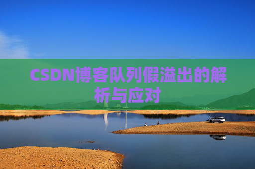 CSDN博客队列假溢出的解析与应对