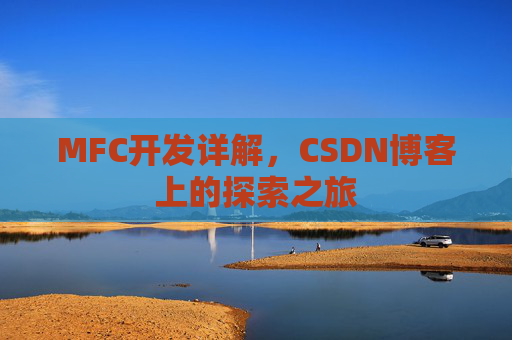MFC开发详解，CSDN博客上的探索之旅